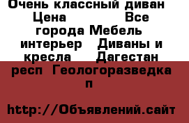 Очень классный диван › Цена ­ 40 000 - Все города Мебель, интерьер » Диваны и кресла   . Дагестан респ.,Геологоразведка п.